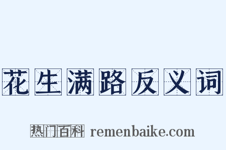 花生满路反义词是什么意思的图片